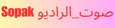 sopak radio | استمع إلى العالم من مكانك